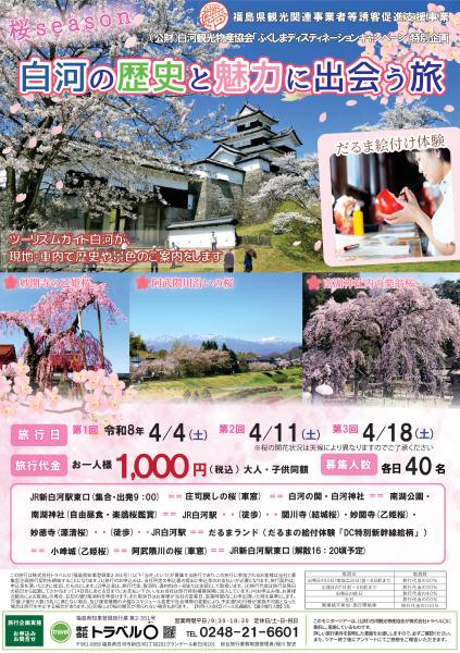 ふくしまDC特別企画 バスツアー