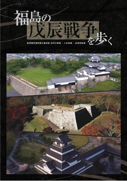 三城戊辰パンフ表紙