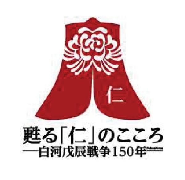 戊辰150年シンボルマーク