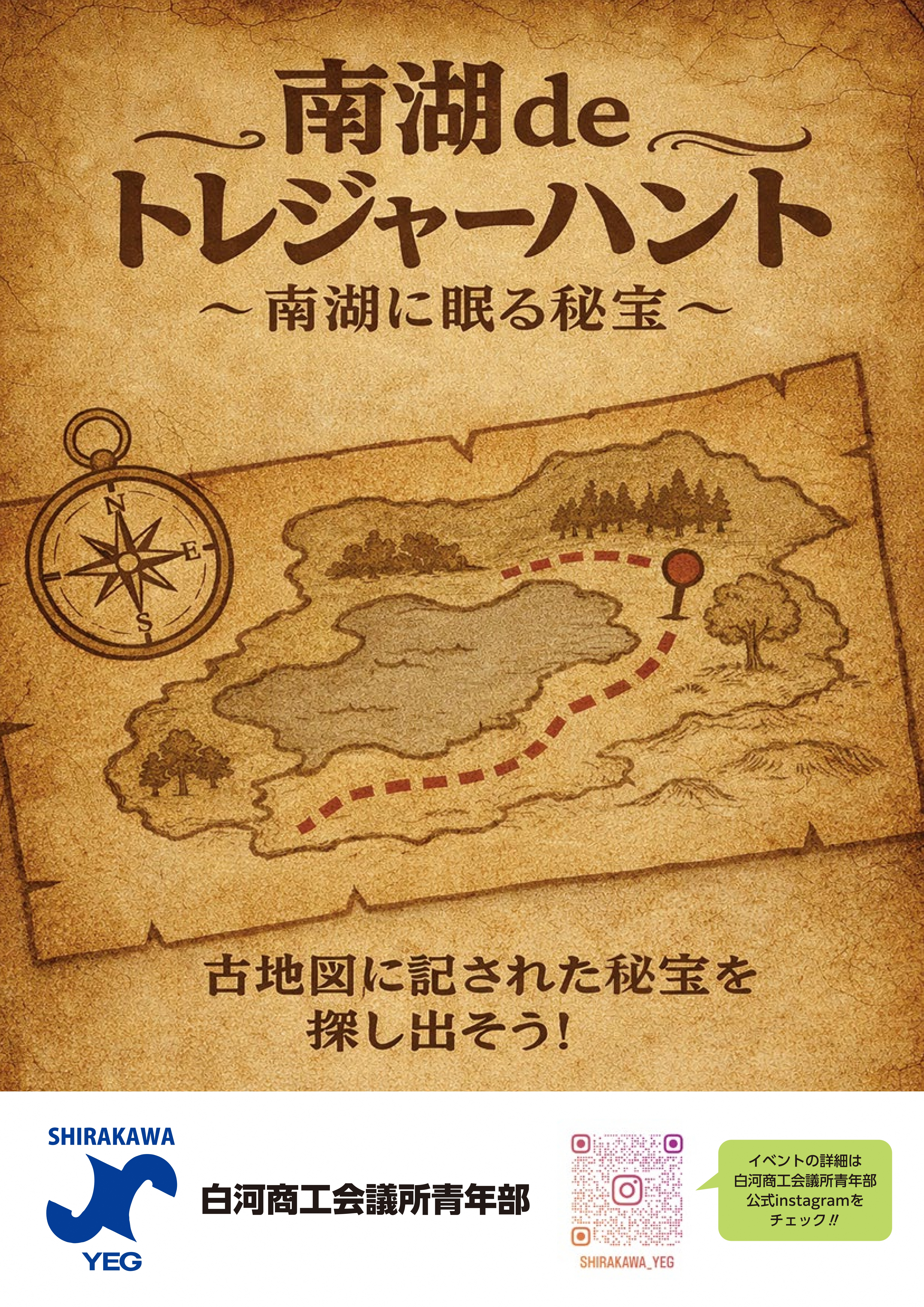 南湖deトレジャーハント