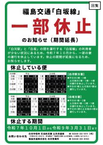 福島交通「白坂線」一部休止（延長）（生活防災課公共交通係）