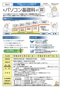 R8.03.18-R8.04.07_職業訓練募集（パソコン基礎科No.2）_ページ_1