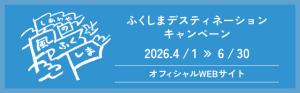 ふくしまDCサイトバナー