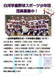 R8.03.27-R8.04.27_白河学童野球スポーツ少年団団員募集