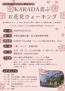 R8.03.27-R8.04.05_KARADA喜ぶお花見ウォーキング