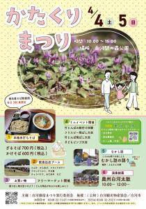 R8.03.27-R8.04.05_かたくりまつり