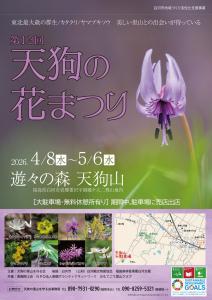 R8.03.27-R8.05.06_第13回天狗の花まつり