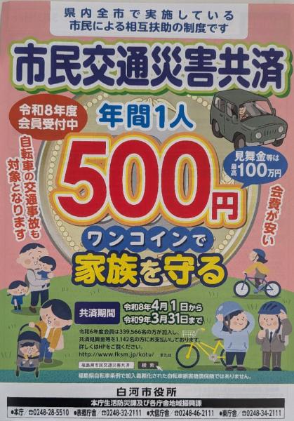 令和8年度市民交通災害共済組合チラシ