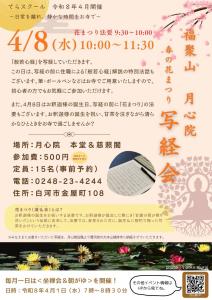 R8.03.27-R8.04.08_月心院 春の花まつり写経会