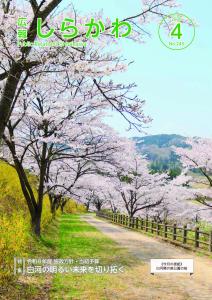 広報しらかわ2026.04月号表紙