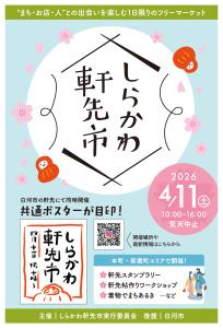 R8.04.03-R8.04.11_しらかわ軒先市