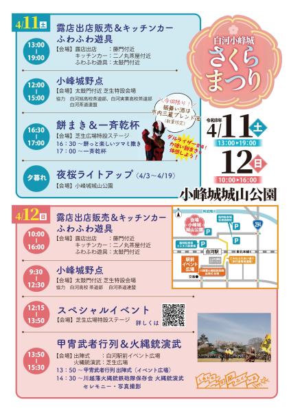 R8白河小峰城さくらまつりイベントスケジュール（11日・12日）