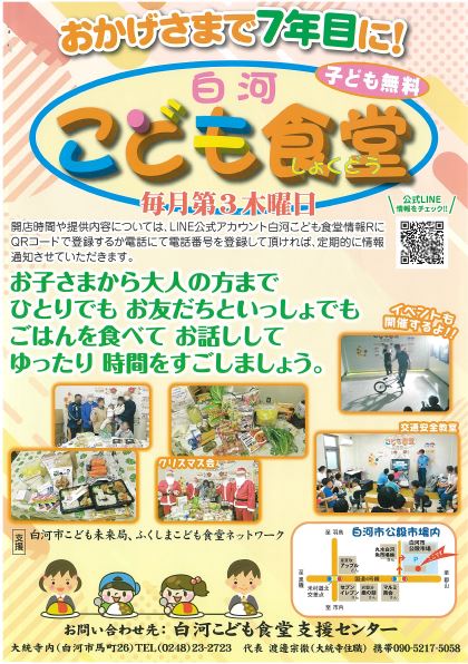 白河こども食堂