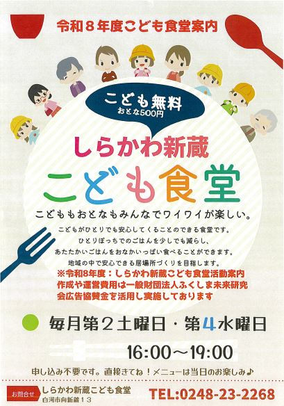 しらかわ新蔵こども食堂