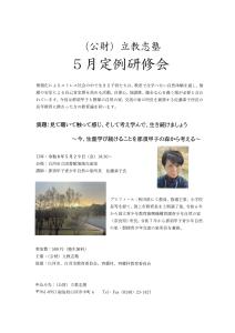 R8.5.29立教志塾5月定例研修会