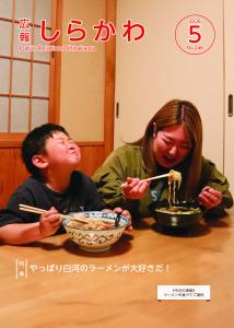 広報しらかわ5月号表紙2