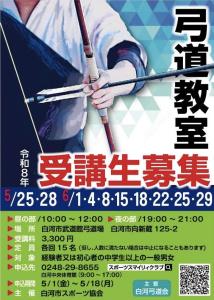 R8.5.18弓道受講生募集