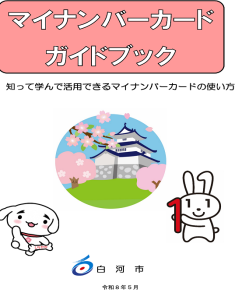マイナンバーカードガイドブック表紙画像
