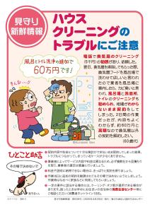 ハウスクリーニングのトラブルにご注意