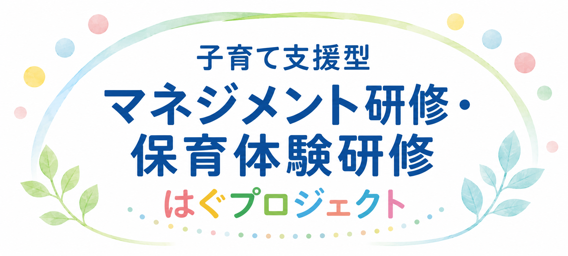 子育て支援型マネジメント研修・保育体験研修