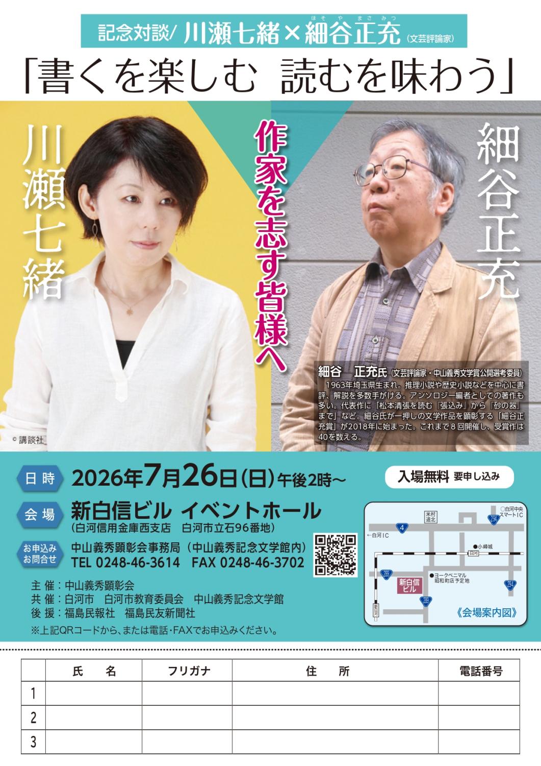 川瀬七緒・細谷正充記念対談