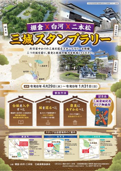 棚倉・白河・二本松三城スタンプラリー