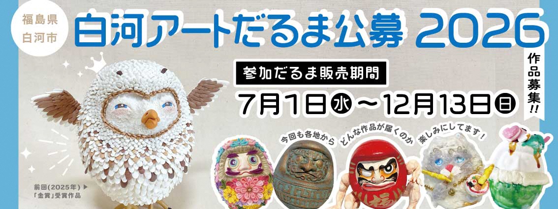 白河アートだるま2026 | 白河市公式ホームページ
