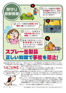 【地域生活課】スプレー缶製品正しい知識で事故を防止！