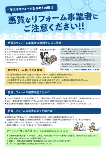 【地域生活課】悪質なリフォーム事業者にご注意ください‼