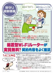 【地域生活課】据置型Wi-Fiルーターが実質無料？契約内容をよく確認