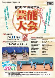 【文化振興課】第18回白河市民芸能大会開催チラシ