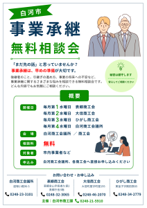 事業承継無料相談会チラシ
