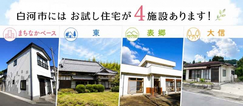 お試し住宅(4施設画像)