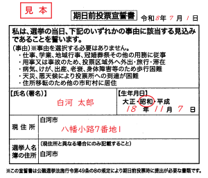 期日前投票宣誓書(見本)