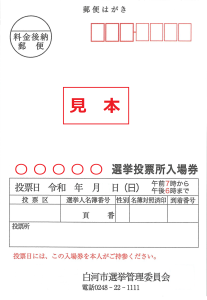 投票所入場券(表)(見本)