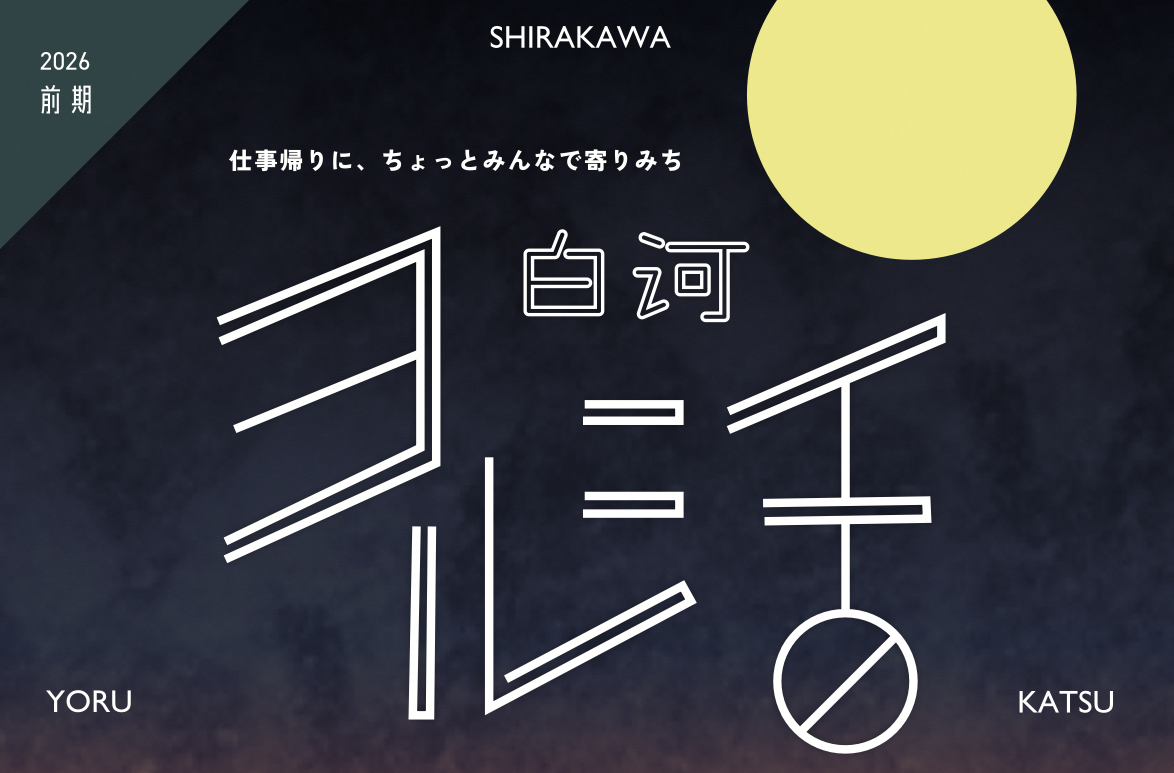 R8白河ヨル活