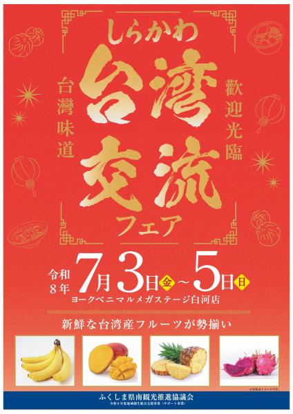 しらかわ台湾交流フェア