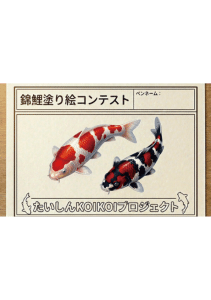 R8.7.1-9.30錦鯉塗り絵コンテスト