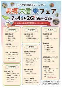 R8.7.4-7.26表郷大信東フェア2026