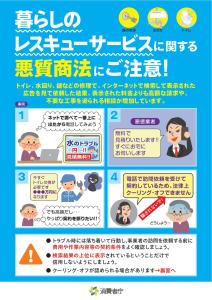 【地域生活課】暮らしのレスキューサービスに関する悪質商法にご注意！