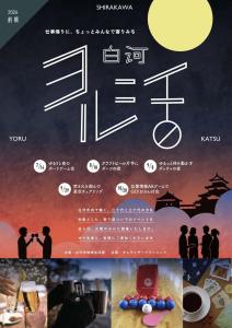白河ヨル活（地域生活課地域生活支援係）