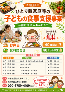 R8.4-8.26ひとり親家庭等の子どもの食事支援事業