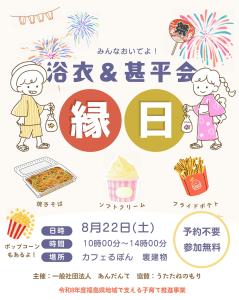 R8.8.22浴衣＆仁平会縁日