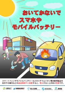 おいてかないで スマホやモバイルバッテリー