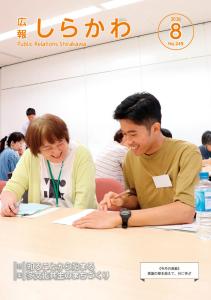 広報しらかわR8.8月号表紙