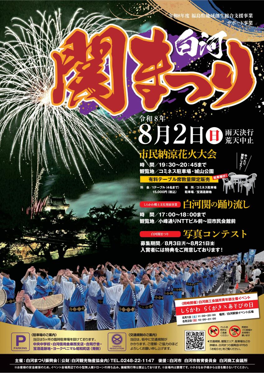 R8白河関まつりポスター
