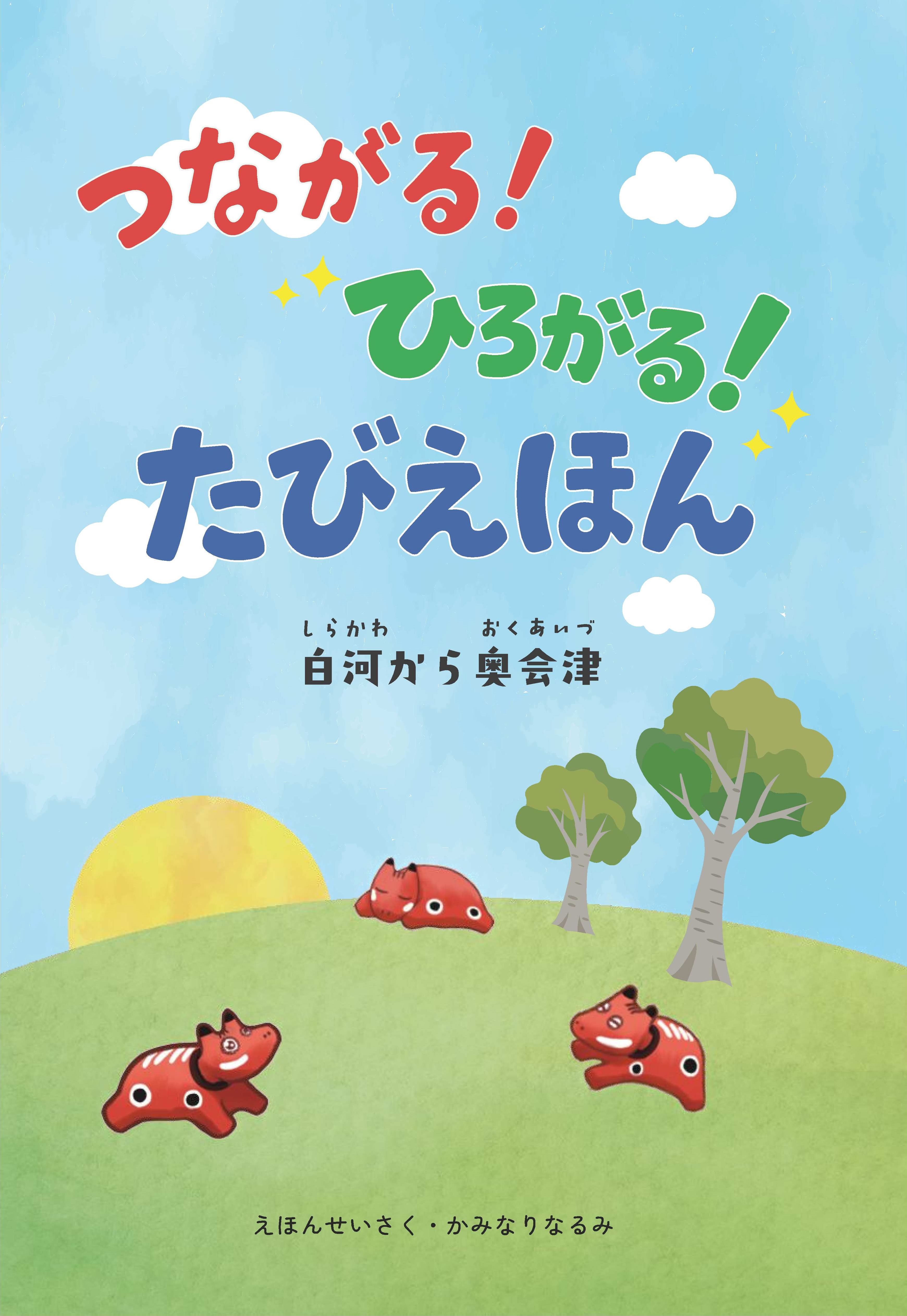 たびえほん表