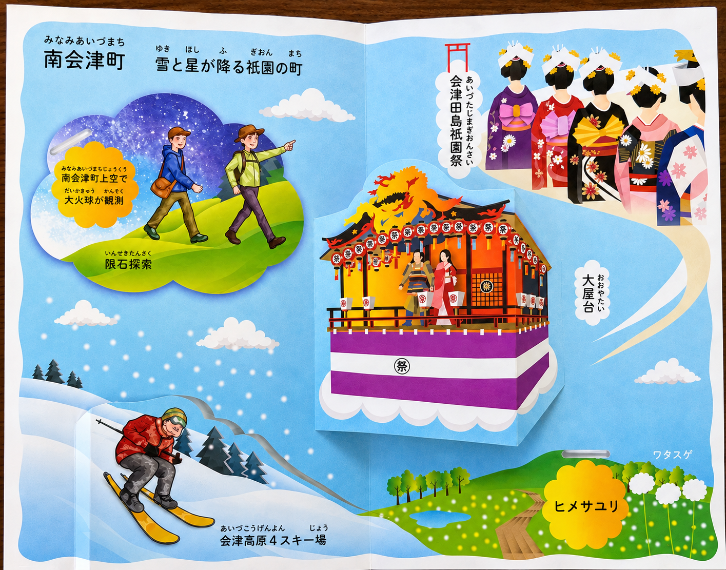 南会津町たびえほん
