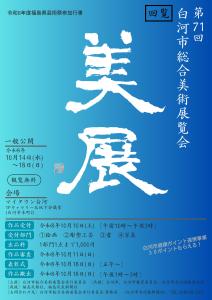 【文化振興課】白河市総合美術展覧会