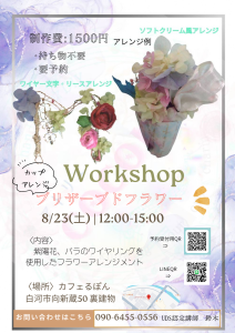 R8.8.23ワークショッププリザーブドフラワー